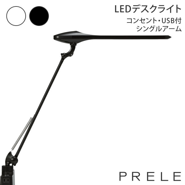 卓上ライト コンセント＆USB付 卓上クランプタイプ シングルアーム LEDデスクライト PRELE プレール 865BSZ-G928 865BSZ-G756 オカムラ