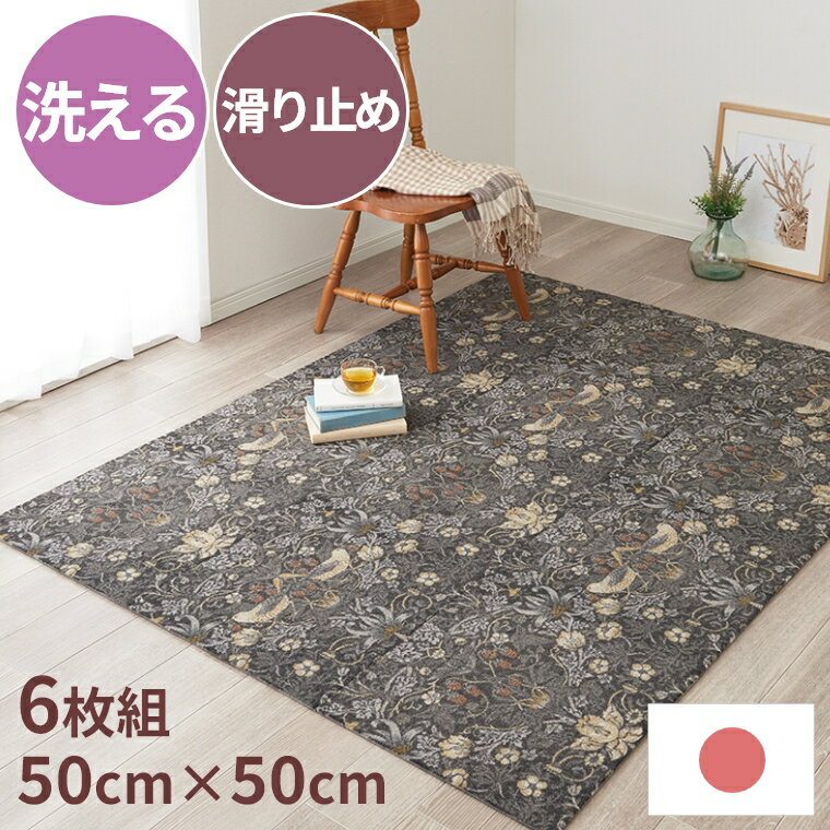 タイルカーペット いちご泥棒 ラグ カーペット タイル 洗える 手洗い可 すべり止め 制電機能 防音 ペット対応 引っかかりにくい カットパイル ダイニング リビング キッチンマット 北欧風 英国風 おしゃれ 高級感 アレンジ自在 インテリア