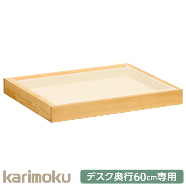 カリモク 学習家具 ボナシェルタ Buona scelta 引出しユニット大 AT0578 奥行60cm専用