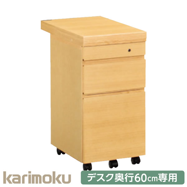 カリモク 学習家具 ボナシェルタ Buona scelta スリムワゴン ST0054 奥行60cm専用