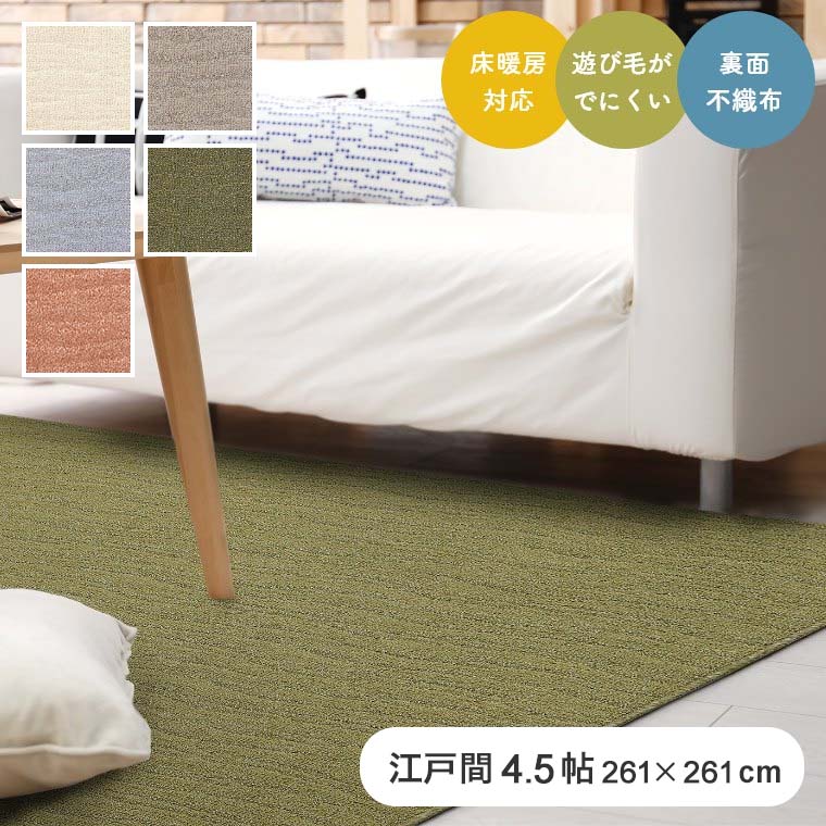 Rakuten - ラグ 大きい シンプル ポート 261×261cm （江戸間4.5帖） ラグマット プレーベル カーペット ホットカーペット対応 日本製 遊び毛が出にくい 防ダニ 抗菌 国産 長方形 正方形 ラグ