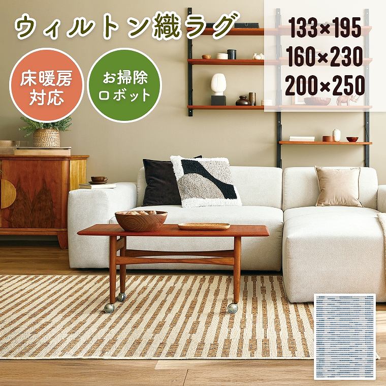ラグ 平織 北欧 ウィルトン 1.5畳 2畳 3畳【133×195cm】【160×230cm】【200×250cm】ホットカーペット対..