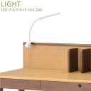 デスクライト LED 学習机 HLE-240 ヒカリサンデスク