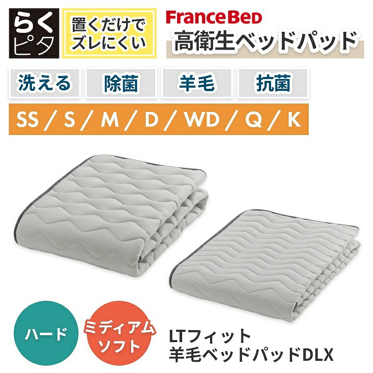フランスベッド ベッドパッド シングル セミダブル ダブル ウール 洗える オールシーズン らくピタ 羊..
