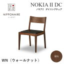 ダイニングチェア 木製 おしゃれ【ノキア2 DC WN】肘無し デスクチェア【幅48 奥行き52 高さ74.5cm】チェア ダイニングチェア 北欧 モダン 北欧 ニッポネア イス いす ダイニングチェアー 食卓…