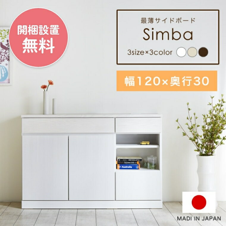 【開梱設置費込】サイドボード キャビネット幅120cm 奥行30cm Simba（シンバ）ナチュラル ウォールナット ホワイト スライドコンセント付 リビング収納 収納棚 おしゃれ