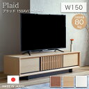 テレビボード 北欧 PLAID プラッド 150AVローボード 幅150cm モーブル 木製 国産 日本製 AVボード 収納棚 リビング収納 扉付き スリム 木製テレビボード オーク ナチュラル TV テレビ台