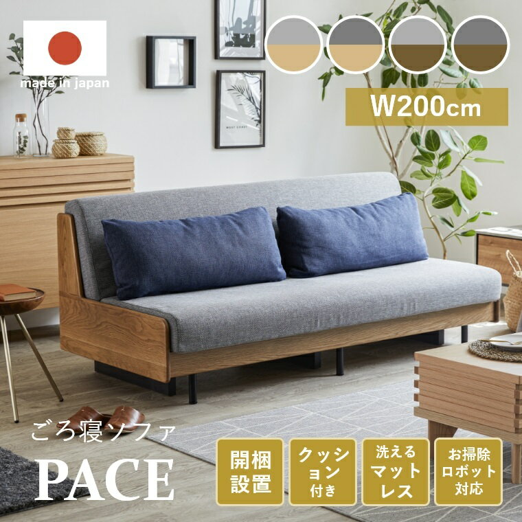 【完成品 開梱設置費込】3人掛け ソファ ソファベッド 洗える ごろ寝ソファ PACE ペース 幅200cm ソファー ソファーベッド ベッド 3人掛け 3人 折りたたみ 200 リビング 寝室 ヴィンテージ 北欧 日本製 広い座面でゆったり