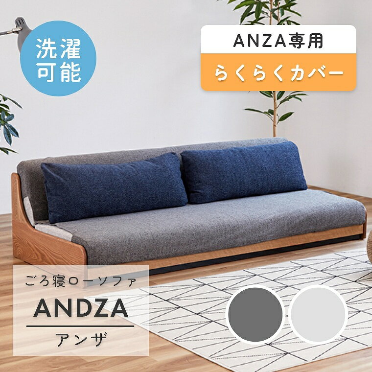 商品名 ソファカバー Andza アンザ らくらくカバー モーブル 幅180cm 幅200cm 対応商品 アンザ　ごろ寝ローソファ180 アンザ　ごろ寝ローソファ200 梱包サイズ 幅42×高さ15×奥行42cm 材質 【張り地】ファブリック(ポリエステル93％・アクリル7％) 原産国 日本 ※一部地域によっては別途送料を頂いております。詳しくはお問い合わせ下さい。 ※掲載写真は表記サイズとは異なる場合がございます。seriesシリーズ Dorothy2 ドロシー2 ごろ寝ソファ PACE ペース ごろ寝ソファ Rest レスト ごろ寝ソファ