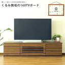 くるみ無垢の160TVボード テレビボード ローボード TVボード AVボード 幅160 液晶テレビ ブラウン ウォールナット 胡桃 ガラス 無垢 上品 高級 カジュアル シンプル ベーシック リビング リフォーム(3)