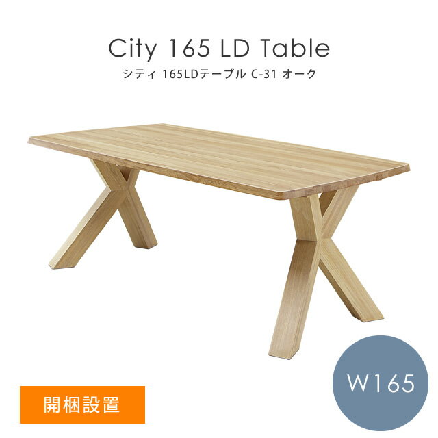 【開梱設置】 ダイニングテーブル 木製 シンプル 北欧 シギヤマ家具 City シティ C-31 165LDテーブル（幅165cm） オーク 岩倉榮利 ナチュラル 食卓テーブル リビング ダイニング テーブル 机 ダイニングテーブル