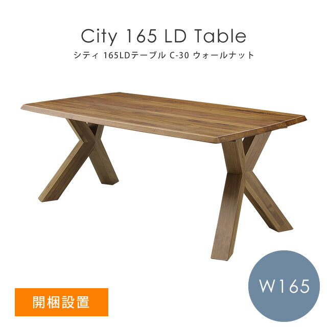 【開梱設置】 ダイニングテーブル 木製 シンプル 北欧 シギヤマ家具 City シティ C-30 165LDテーブル（幅165cm） ウォールナット 岩倉榮利 ナチュラル 食卓テーブル リビング ダイニング テーブル 机 ダイニングテーブル