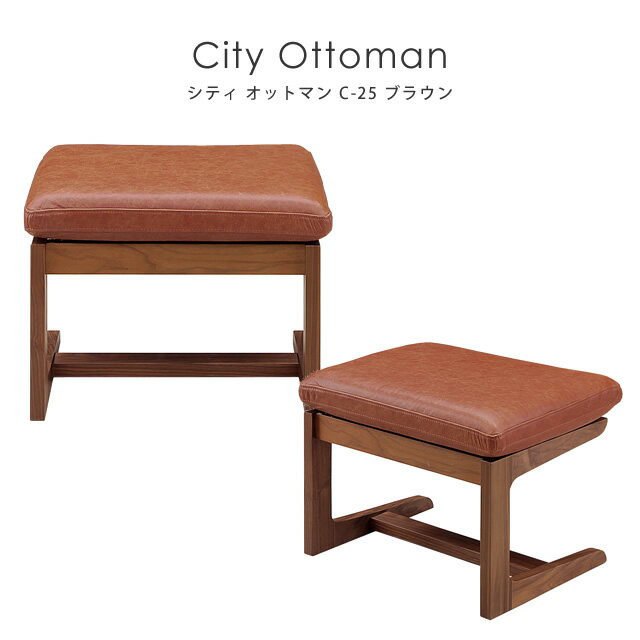 オットマン 高さ40cm シンプル 北欧 シギヤマ家具 City シティ C-25 オットマン ブラウン ウォールナット 岩倉榮利 スツール 足置き 1人用 1人掛け コンパクト 木製 革 PVC オットマン