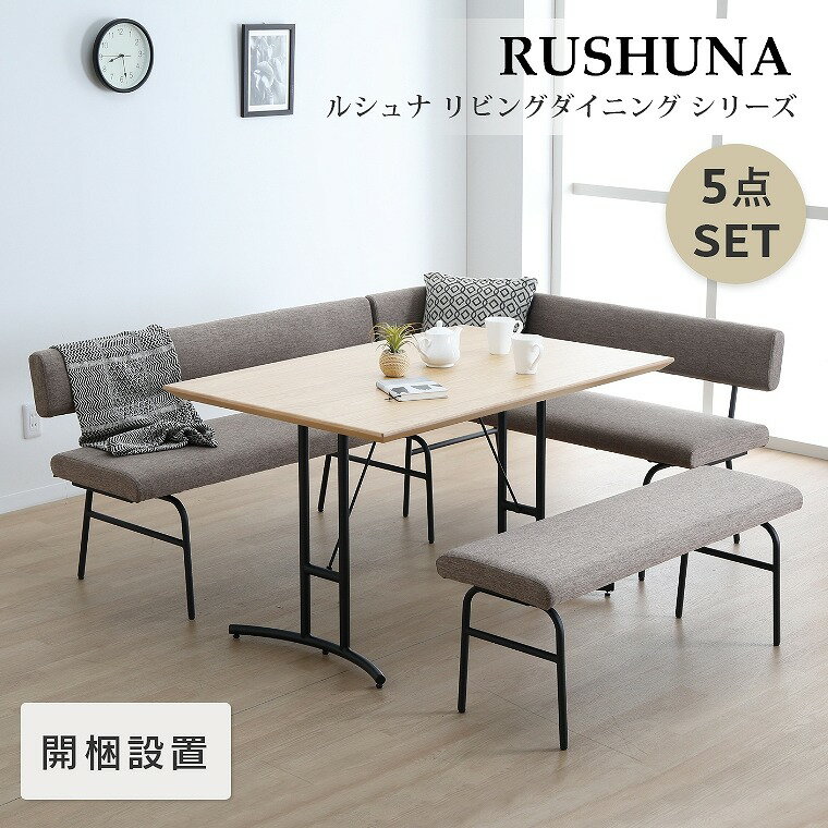 【エントリーでP5倍】ダイニングセット 5点セット【開梱設置】ルシュナ リビングダイニング5点セット(120テーブル+130チェア2脚+110ベンチ1脚+肘) シギヤマ家具 ダイニングテーブル 120cm幅 4人~6人掛け用 ベンチチェア