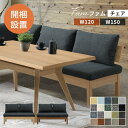 【エントリーでP5倍】ダイニングチェア ソファ ダイニング 2人掛け 開梱設置 幅120cm 幅150cm ダイニングソファ リビング ダイニングベンチ ソファ...