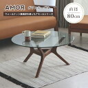 センターテーブル・ローテーブル 特徴的なデザインの脚がスタイリッシュなリビングテーブル！ AMOR（アモール）ガラステーブル 直径80cm 東馬 高さ40cm 丸型 円形 ロータイプ 脚部 ウォールナット 韓国風 お cup6