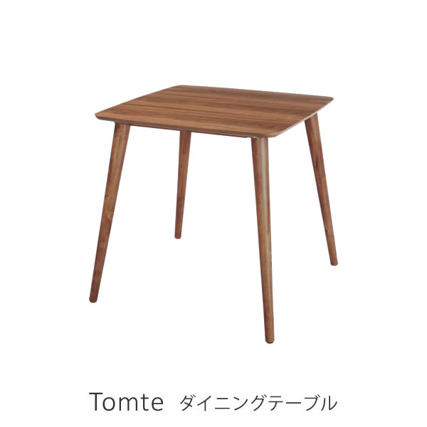 ダイニングテーブル 2人掛け テーブル 75cm角 リビングテーブル カフェテーブル【Tomte トムテ】正方形 ウォールナット 木製 シンプル モダン おしゃれ ブラウン デスク コンパクト 北欧 天然木 木製テーブル 一人暮らし 1