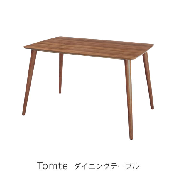 ダイニングテーブル 4人掛け テーブル 120幅 リビングテーブル カフェテーブル【Tomte トムテ】リビング ダイニング ウォールナット 木製 シンプル モダン おしゃれ ブラウン デスク 北欧 天然木 木製テーブル 長方形 食卓 机 テーブル 4人用