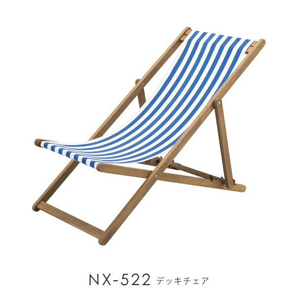 NX-522 デッキチェア いす イス 椅子 チェア リクライニング シェーズロング 寝椅子 お昼寝 折りたたみ式 アウトドア 海 山 お花見 キャンプ 運動会 フェス イベント 野外 春 夏 屋内 庭