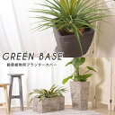 プランター おしゃれ 植木鉢 鉢植え 観葉植物をセンス良くおしゃれに飾れる! 底穴付き観葉植物用プランター GRNB-200 GRNB-206 GRNB-207...