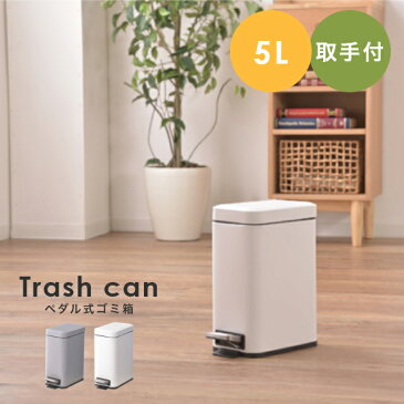 ごみ箱 おしゃれ ダストボックス ふた付き 中容器付き!お手入れ簡単!ペダル式ゴミ箱 5L LFS-232 東谷 キッチン ミニ リビング くず入れ ペダル 北欧 シンプル 取っ手付き 移動 オフィス 分別 子ども部屋 トラッシュカン コンパクト グレー ホワイト ゴミ箱