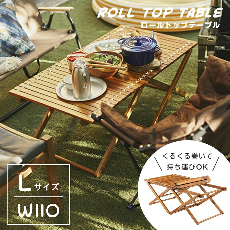 ロールトップテーブル 折りたたみ ローテーブル くるくると巻いて持ち運べる ロールトップテーブル 幅1..