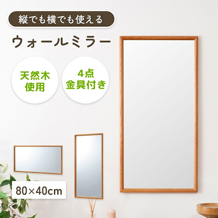 ウォールミラー シンプル 天然木　フレーム シンプル 壁掛け 立てかけ 金具付 縦横 対応 メイク 玄関 身だしなみ お部屋を広く見せる ナチュラル シンプル 鏡 ミラー 東谷 アズマヤ