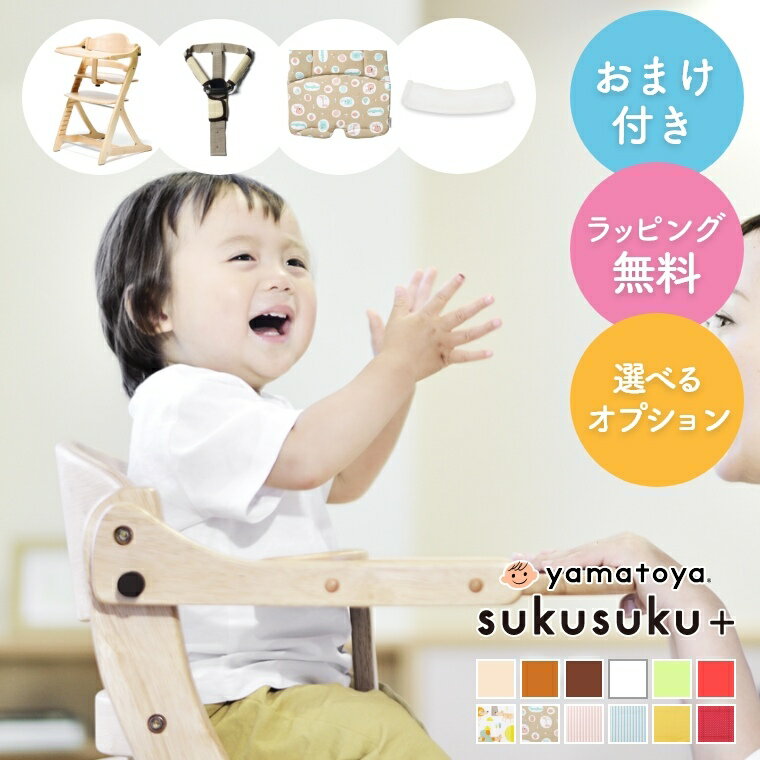 【エントリーで+5倍 1/15まで】ハイチェア ベビーチェア ハイチェア すくすくチェア 大和屋 ベビー チェア テーブル＆ガード付 高さ調節 6段階調整 【選べるオプション】ギフト 贈り物 【赤ちゃん～大人まで対応】キッズチェア 子供椅子 メーカー保証1年＆おまけ付