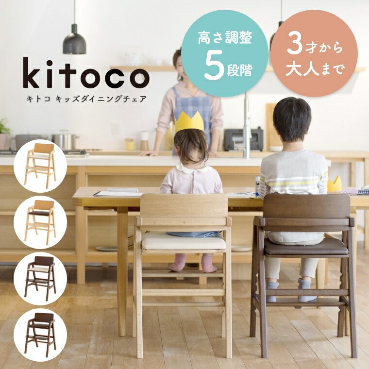 あす楽【安心のメーカー保証】 キッズチェア ダイニング キトコチェア キトコ kitoco チェア ハイチェア ハイチェア ダイニングチェア 木製 大和屋 yamatoya 学習チェア デスクチェア 高さ調整 お買い物マラソン