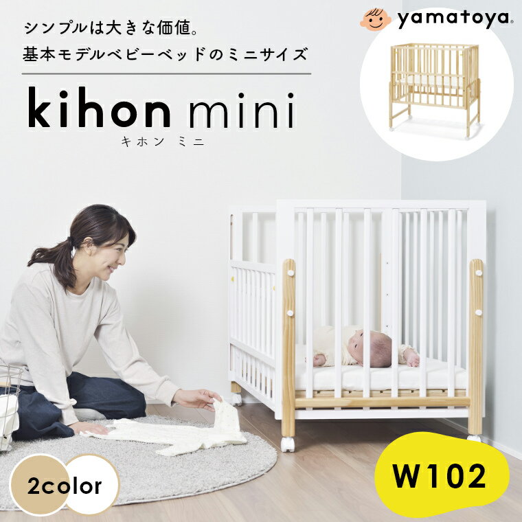 あす楽 ベビーベッド ミニ キホン ミニベビーベッド kihon mini 大和屋 yamatoya 赤ちゃん用ベッド ベビー コンパクト キャスター付き 収納 高さ調節可能 新生児 小さいサイズ ねんね プレゼント 出産祝い 贈り物 ナチュラル ホワイト 白 通気性 簡単組立 乳児 木製