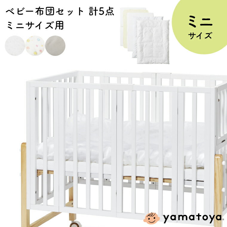 ベビー布団 ミニ セット 日本製 【ベビー布団5点セット ミニサイズ用】 大和屋 yamatoya 赤ちゃん用 ベビー コンパクト 洗える 綿 ミニベビー布団 掛け布団 掛け布団カバー ふとん 布団セット 敷きマットレス 防水シーツ パイルフィットシーツ 新生児 布団カバー ベビー布団