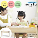 ノスタ3 ノスタ norsta norsta3 キッズデスク 大和屋 yamatoya 木製 子ども用机 勉強机 お絵かき リビング 学習机 引き出し付き 赤ちゃん 子ども キッズ 高さ調整 幼児 学習デスク お絵かき机 机 デスク 子ども部屋