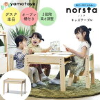 ノスタ3 ノスタ norsta norsta3 キッズテーブル 大和屋 yamatoya 木製 子ども用机 勉強机 お絵かき リビング 学習机 オープン棚 赤ちゃん 子ども キッズ 高さ調整 幼児 学習デスク お絵かき机 机 デスク テーブル 子ども部屋 ナチュラル