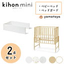 【2点セット】ベビーベッド ミニ 【キホン ミニベビーベッド+ベッドガードセット】 kihon mini 大和屋 yamatoya 赤ちゃん用ベッド ベビー コンパクト キャスター付き 収納 高さ調節可能 新生児 小さいサイズ ナチュラル ホワイト 白 通気性 簡単組立 乳児 木製 ベビーベッド