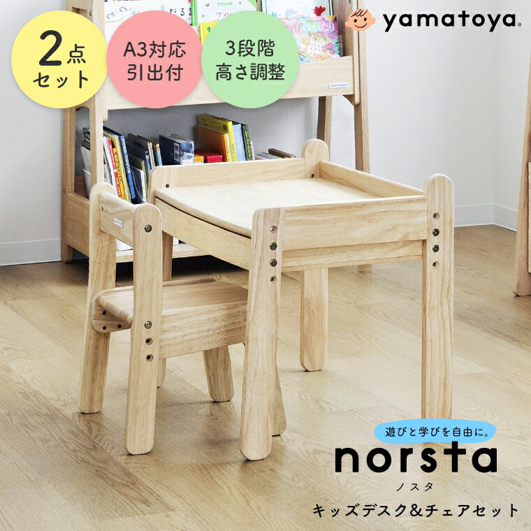 【学習机2点セット】ノスタ3 ノスタ norsta norsta3 キッズデスク＆チェアセット 大和屋 yamatoya 木製 子どもテーブルセット キッズテーブルセット 引き出し付 軽量 学習机セット かわいい パステル いす 机 デスク