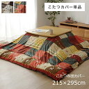 こたつ カバー 長方形 洗える ギャベ柄 ノルディック【こたつ布団カバー 215×295cm】ファスナー付き ギャッベ おしゃれ かわいい イメチェン 模様替え ソファカバー マルチカバー ベッドカバー 洗濯機 マイクロファイバー 汚れ防止【対応こたつ布団:205×285cm】 cup1