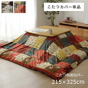 こたつ カバー 長方形 大判 洗える ギャベ柄 ノルディック【こたつ布団カバー 215×325cm】ファスナー付き ギャッベ おしゃれ かわいい イメチェン 模様替え ソファカバー マルチカバー 洗濯機 丸洗い マイクロファイバー 汚れ防止【対応こたつ布団:205×315cm】 cup1