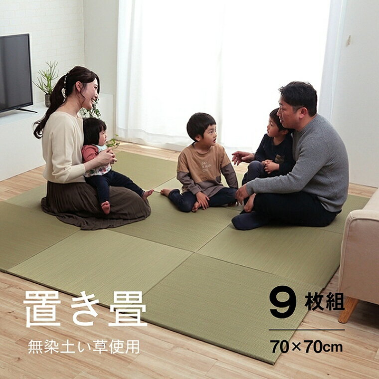 い草 マット 約70×70cm 9枚組 厚さ1.5cm 裏面滑り止め フローリング 抗菌 お手入れラクラク 楽々 正方形 ラグ カーペット 赤ちゃん 夏用 おしゃれ 涼感 置き畳 ユニット畳 システム畳 無地 消臭