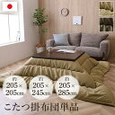 こたつ布団 長方形 正方形 約205×205cm 約205×245cm 約205×285cm ボリューム レザー調 シック かっこいい モダン カーキ ベージュ フランネル 冬 あったか 洋室 厚手 厚掛け こたつ掛け布団 コタツ こたつ用品 無地 リビング cup1