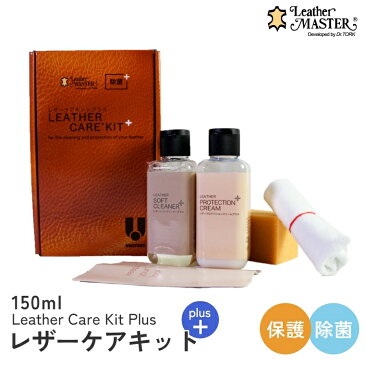 【あす楽】レザーマスター レザーケアキット LM150 正規品 革 お手入れ 汚れ落とし クリーナー ユニタス 革製品 トリートメント クリーニング ソファ カリモク 推奨 ソファー メンテナンス レザー クリーム ハンドバック カバン 財布 革靴 キーケース 名刺入れ 洗剤 大掃除