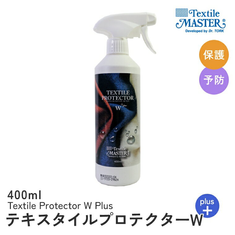 楽天家具のホンダテキスタイルプロテクターW＋ 400ml テキスタイルマスター プロテクター ファブリック 布 布製品 保護 予防 コーティング 撥水 撥油 ソファ かばん 鞄 くつ 靴 ケアグッズ ケア お手入れ 汚れ防止