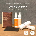 ウッドケアキット 60ml 正規品 自然塗装仕上げ用 天然木 木製家具 木製品 木製 テーブル チェア オイル塗装 オイルフィニッシュ 専用 クリーナー ケアキ...