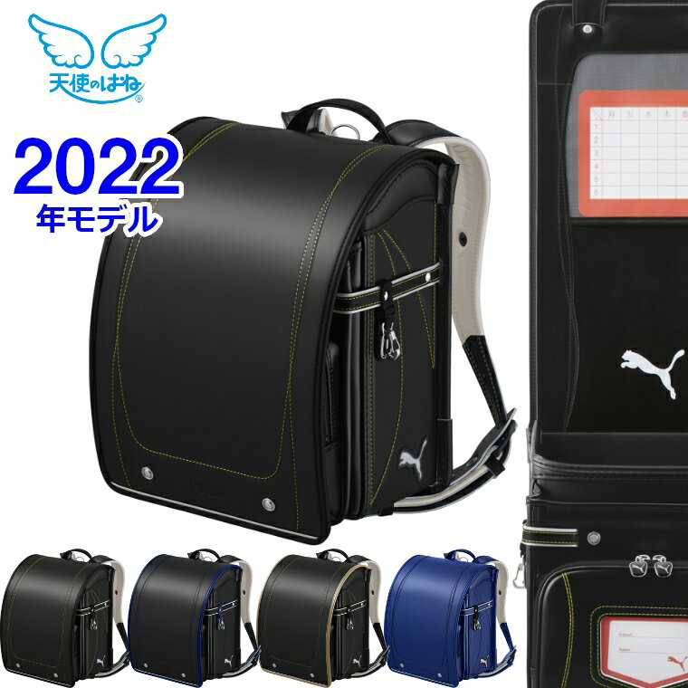 送料無料 天使のはね 男の子 ランドセル 22年モデル 入学祝 Pb22 天使の羽根 かっこいい 国産 ランドセル 天使のはね プーマ 特典付き ランドセル セイバン Puma Pb22 男の子用 軽い カッコイイ 軽量 送料無料 保障 おまけ付き 修理保証 プレゼント付き 黒 青