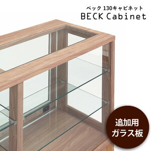 ガラス ショーケース 【ガラス板のみ】【キャビネット本体別売り】 ベック キャビネット 追加用ガラス板 木村商事 北欧 おしゃれ 硝子 ディスプレイ ショップ コレクション アンティーク 棚 ラック 収納 飾り棚 レ
