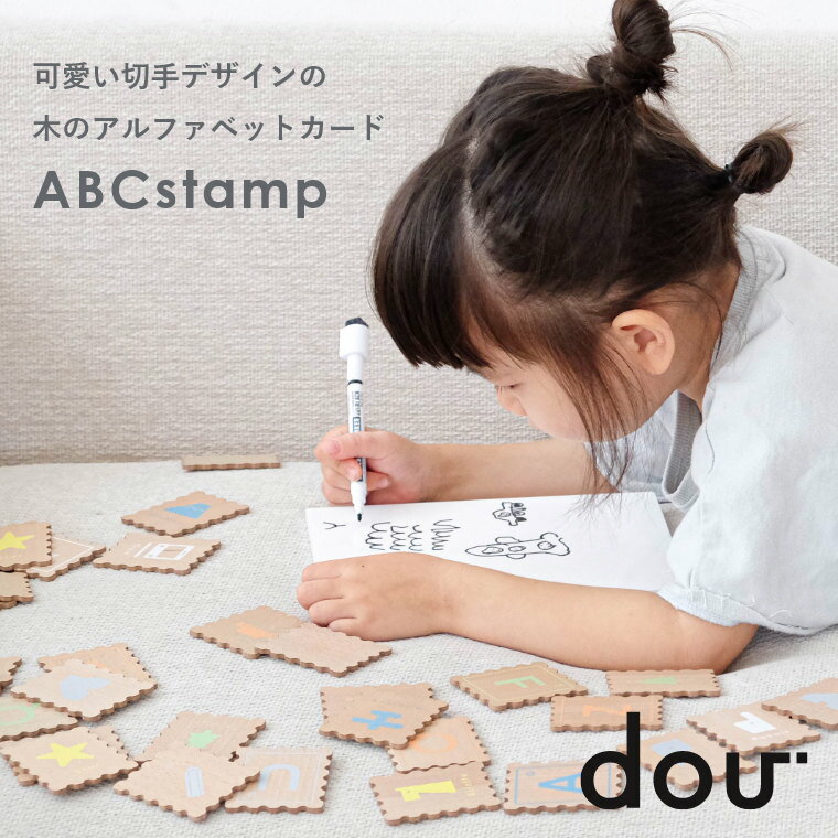 【あす楽】 1歳半 おもちゃ 知育 【 dou? ABCstamp 】アルファベットカード 英語 知育玩具 可愛い かわいい 木のおもちゃ おしゃれ 誕生日 出産祝い 1歳 2歳 1才 2才 誕生日プレゼント 男の子 女の子 シンプル 北欧 ギフト クリスマス お絵描き バッグ付き こども 子供 知育