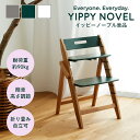 ベビーチェア 木製 ハイチェア moji YIPPY NOVEL イッピーノーブル 単品 高さ調節 赤ちゃん ベビー キッズ キッズチェア イス 椅子 ダイニン...