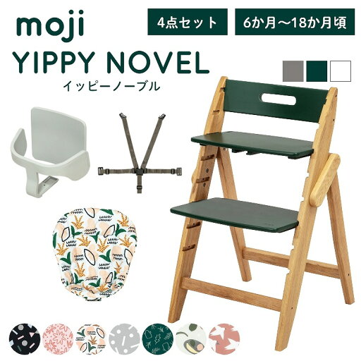 ベビーチェア おしゃれ 折りたたみ ハイチェア moji イッピー ノーブル【3歳までの4点セット】キッズチェア ダイニング 木製 北欧 チェア ダイニングチェア 椅子 木製チェア 赤ちゃん ベビー シンプル YIPPY NOVEL 離乳食 オーク 無垢 高さ調節 ほぼ 完成品 折りたたみ ベビーチェア おしゃれ 折りたたみ ハイチェア moji イッピー ノーブル【3歳までの4点セット】キッズチェア ダイニング 木製 北欧 チェア ダイニングチェア 椅子 木製チェア 赤ちゃん ベビー シンプル YIPPY NOVEL 離乳食 オーク 無垢 高さ調節 ほぼ 完成品 折りたたみ
