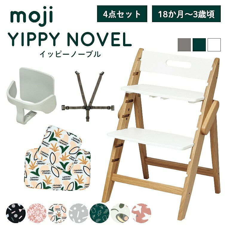 【エントリーでP5倍】ベビーチェア おしゃれ 折りたたみ ハイチェア moji イッピーノーブル【3歳からの4点セット】キッズチェア ダイニング 木製 北欧 チェア ダイニングチェア 椅子 木製チェア 赤ちゃん ベビー シンプル YIPPY NOVEL 離乳食 オーク 無垢 高さ調節 ほぼ
