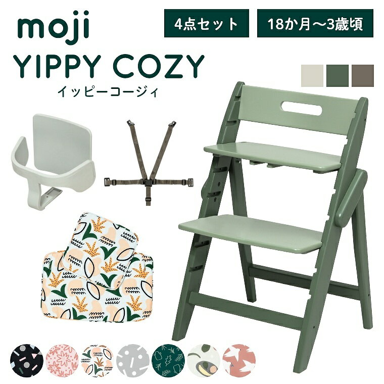【エントリーでP5倍】ベビーチェア おしゃれ 折りたたみ ハイチェア moji イッピーコージィ【3歳からの4点セット】キッズチェア ダイニング 木製 北欧 チェア ダイニングチェア 椅子 木製チェア 赤ちゃん ベビー シンプル YIPPY 折りたたみ 離乳食 お祝い くすみカラー