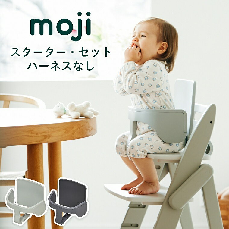 moji イッピー専用 スターター・セット（ハーネスなし） バンパーバー バックレスト ハーネス ベビー キッズ チェア 椅子 北欧 シンプル お祝い プレゼント オプション YIPPY M-YIP10-1L ベビーチェア